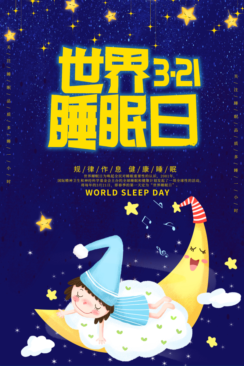 卡通可爱世界睡眠日海报