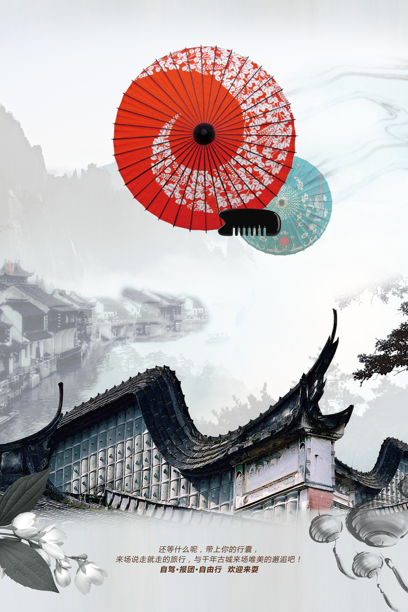 水墨中国风古典纸伞福建旅游海报背景素材