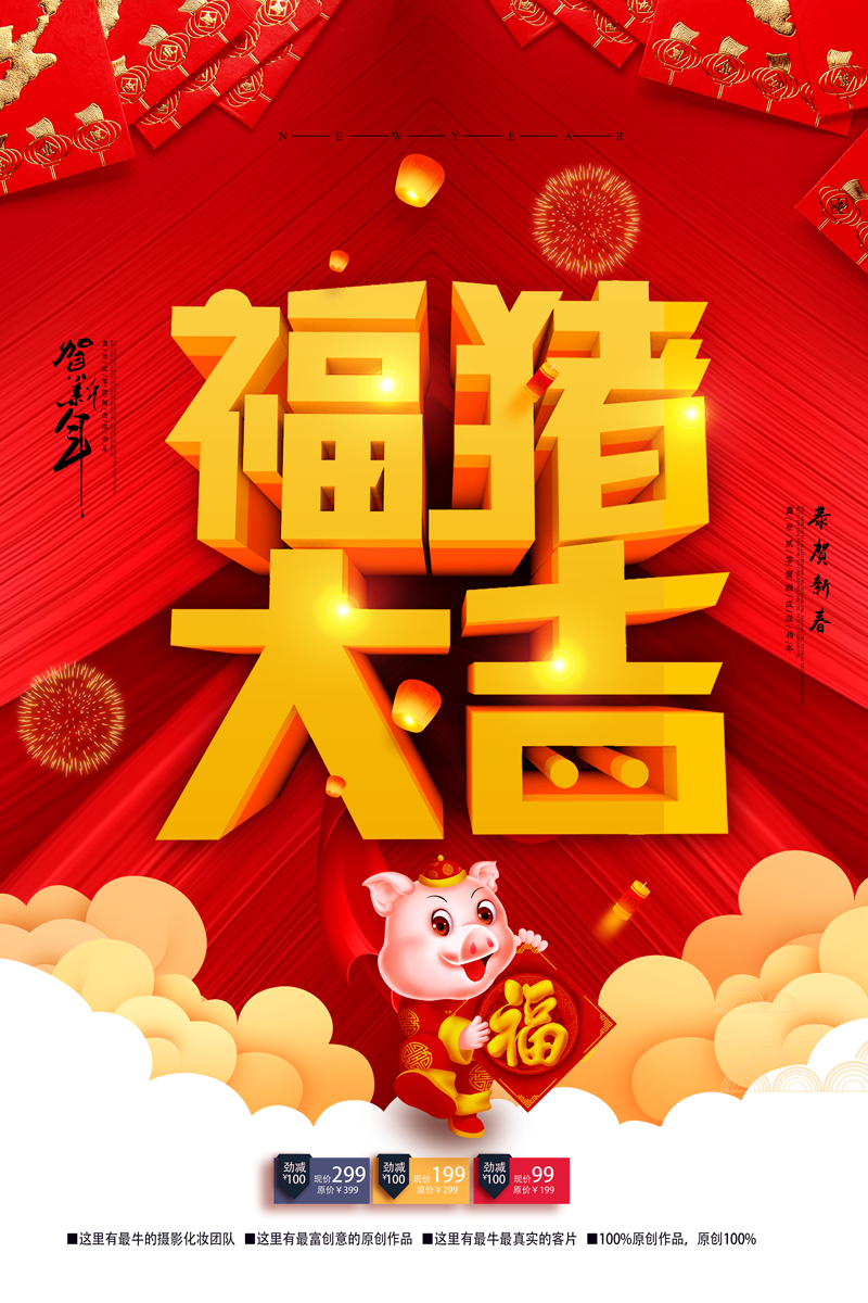福猪大吉贺新年满减活动海报图片