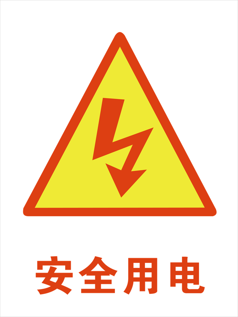 警示标识 警示标志 图标元素 安全用电 警示标语