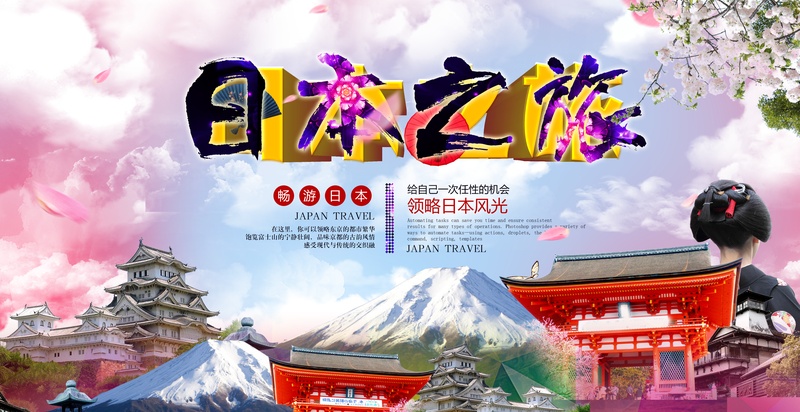 唯美浪漫魅力日本旅游广告海报背景素材