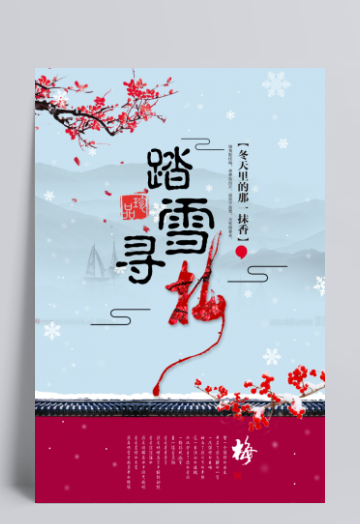 踏雪寻梅设计模板素材