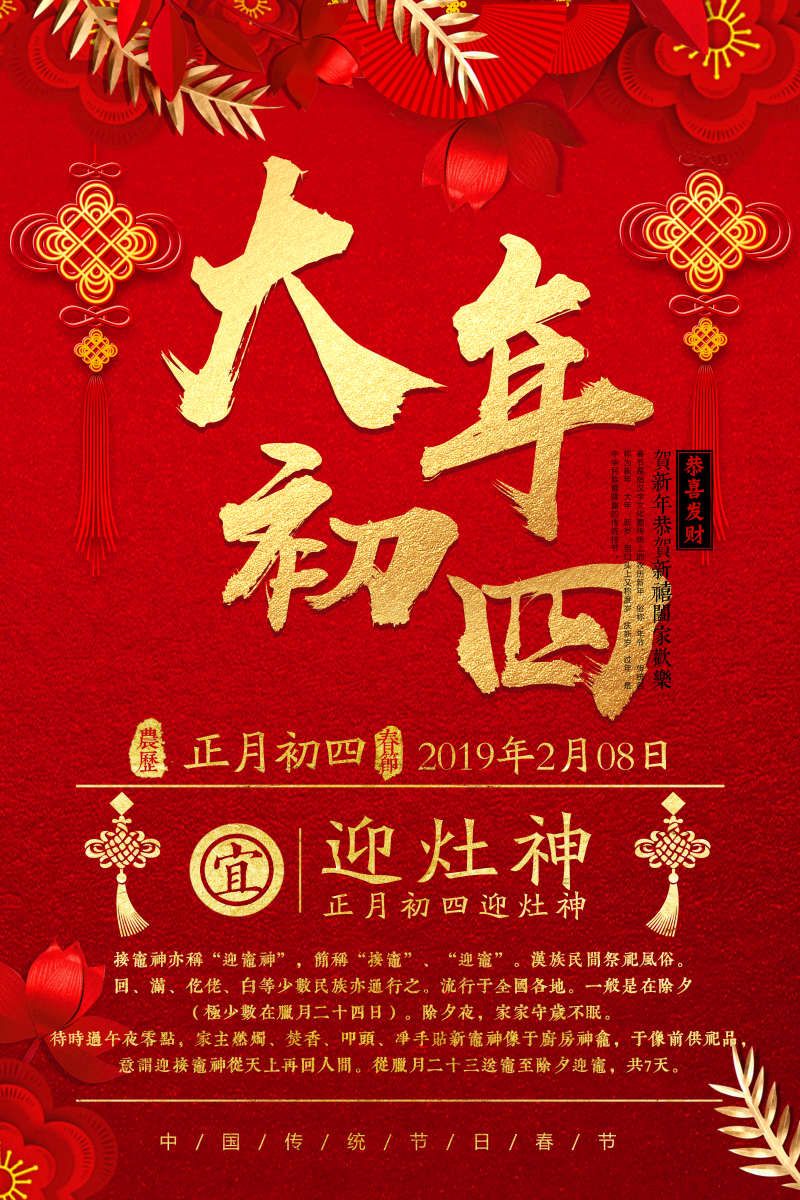 2019年猪年新年大年初四迎灶神红色喜庆系列宣传海报