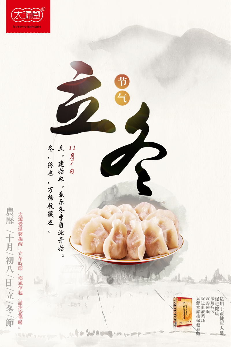 立冬之水饺海报
