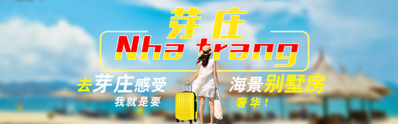 芽庄旅游海报banner图