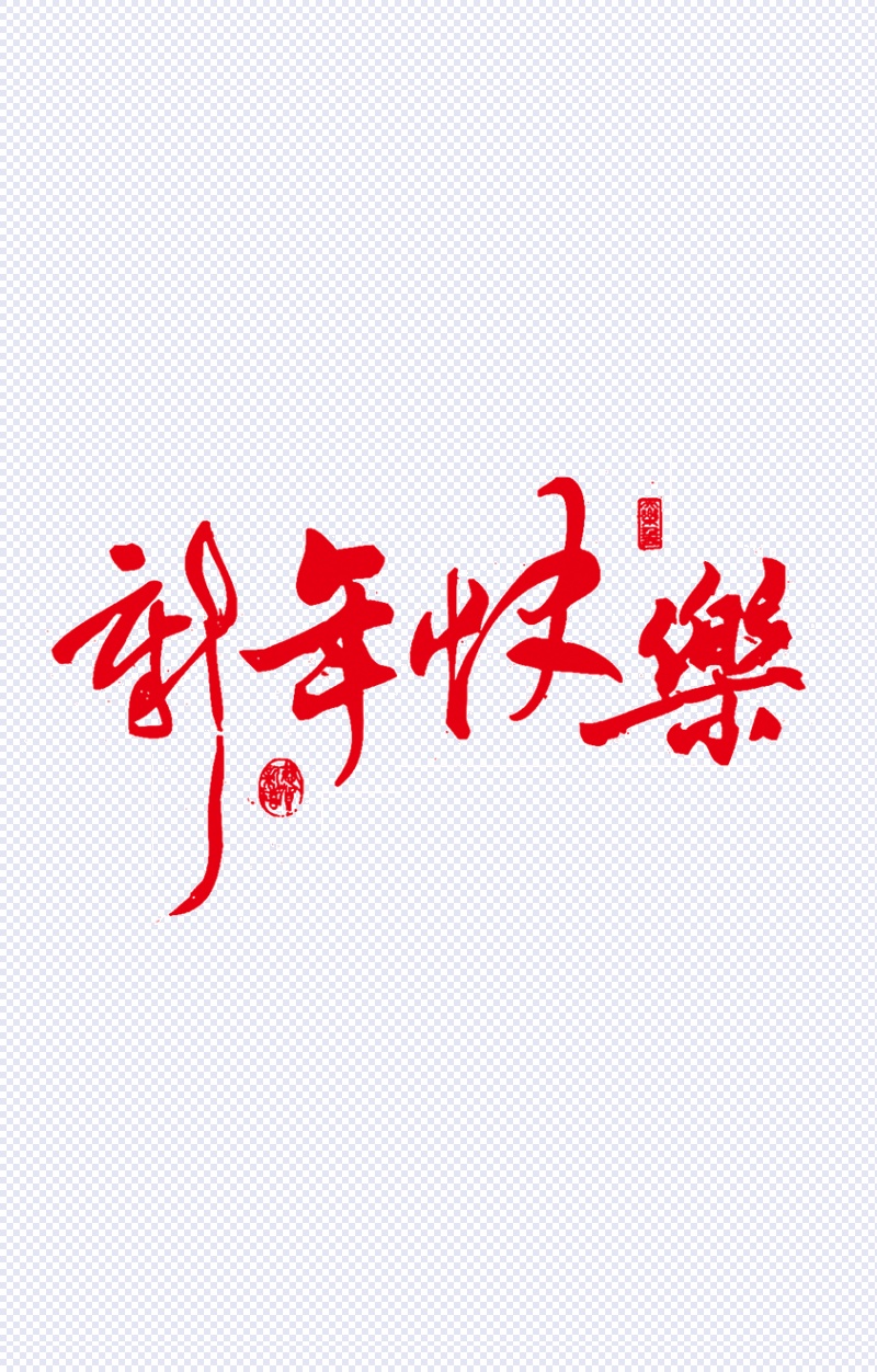 红色新年快乐艺术字