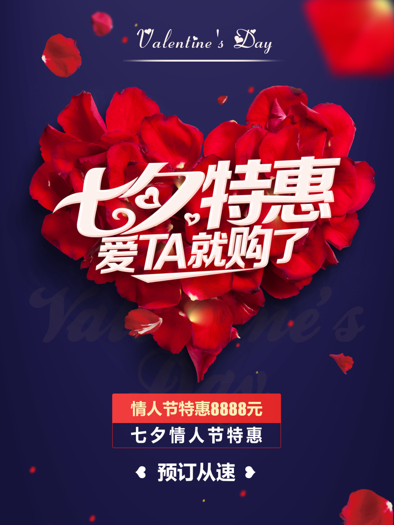 七夕情人节特惠海报设计PSD素材