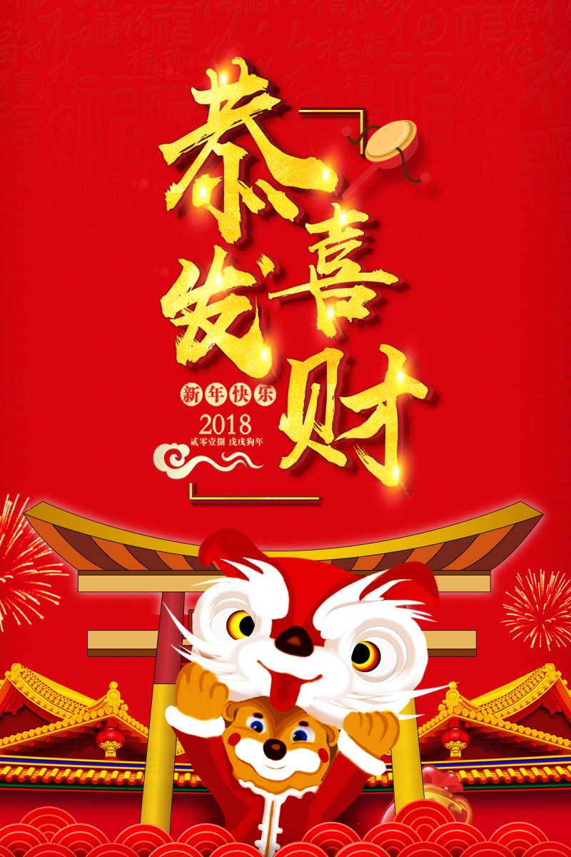 2018年狗年红色中国风新年快乐海报