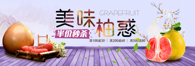 米色美味水果食品柚子淘宝banner