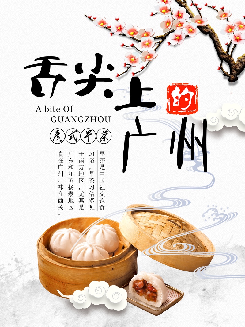 美食之舌尖上的广州早茶海报背景模板