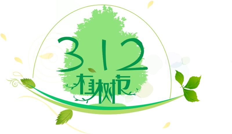 绿色312植树节创意艺术字