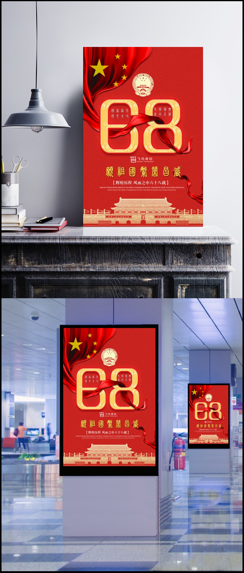 中国建国68周年海报PSD素材