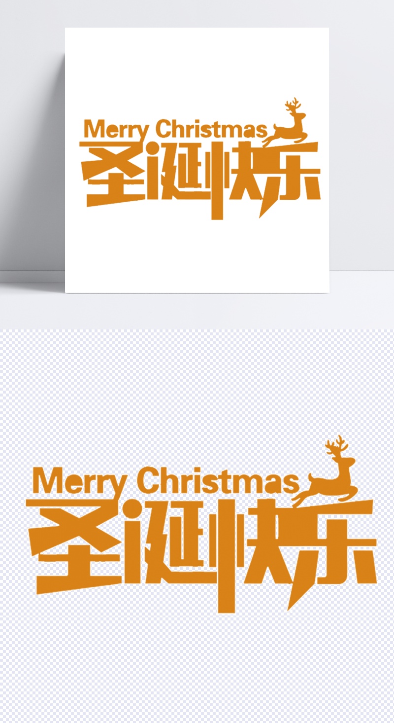 圣诞节艺术字体