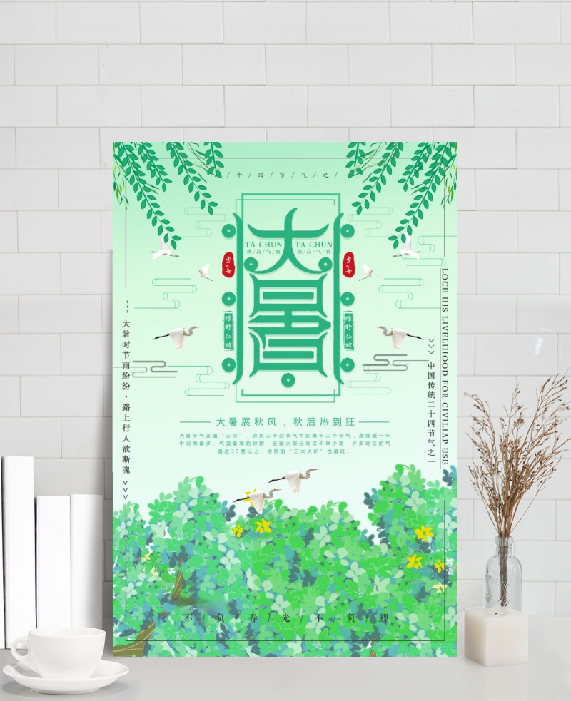 中国传统二十四节气大暑海报
