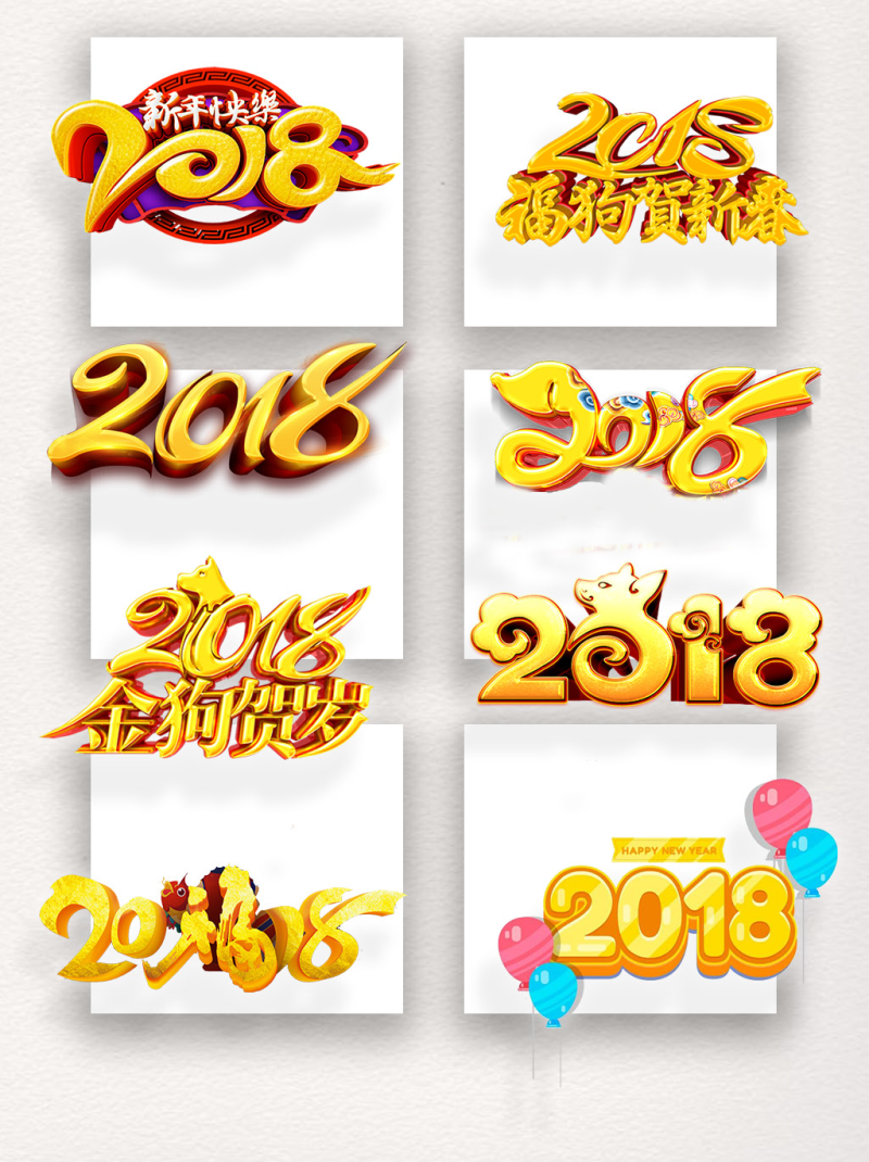 金色质感装饰2018设计字体