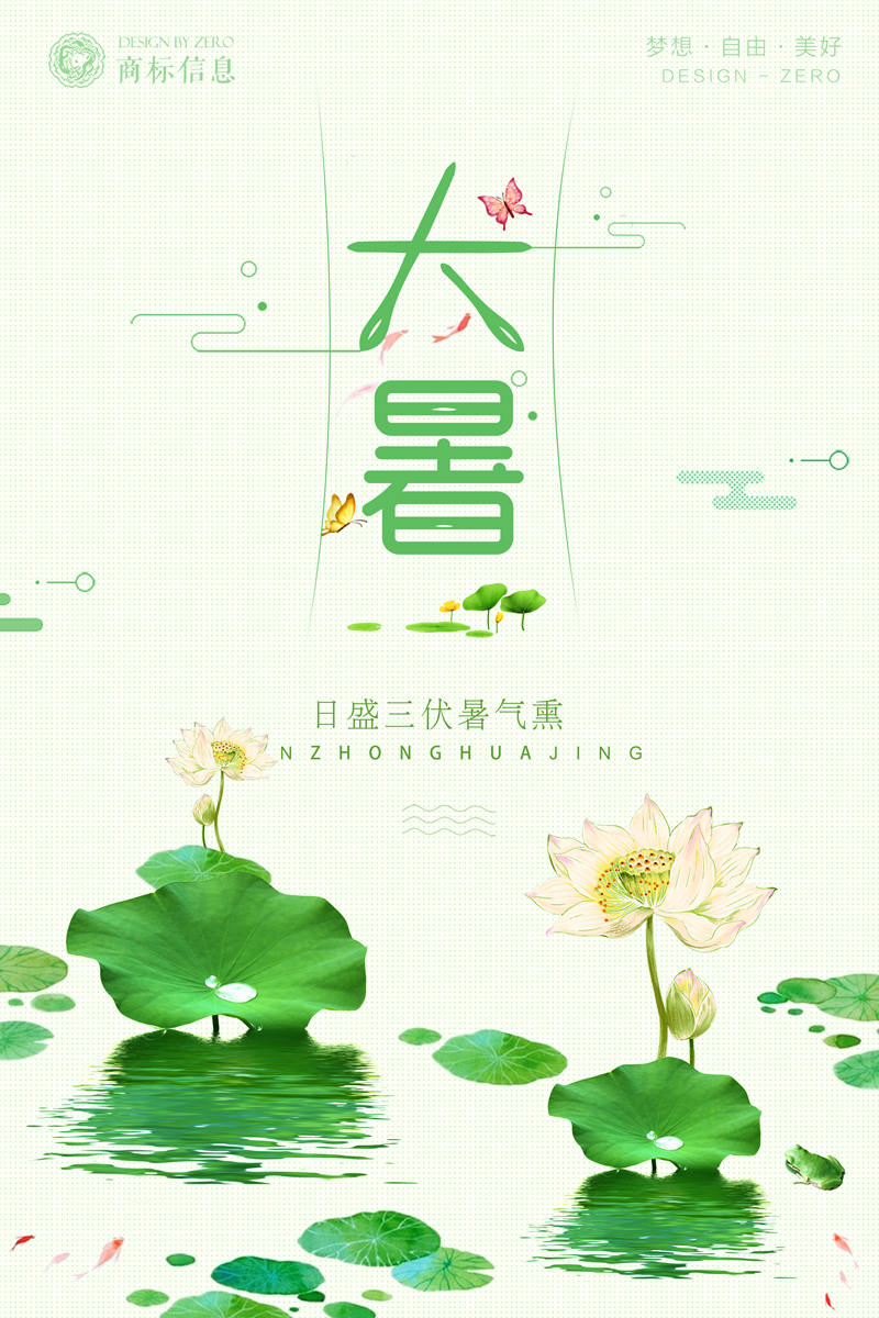 清新24节气传统节日大暑海报设计