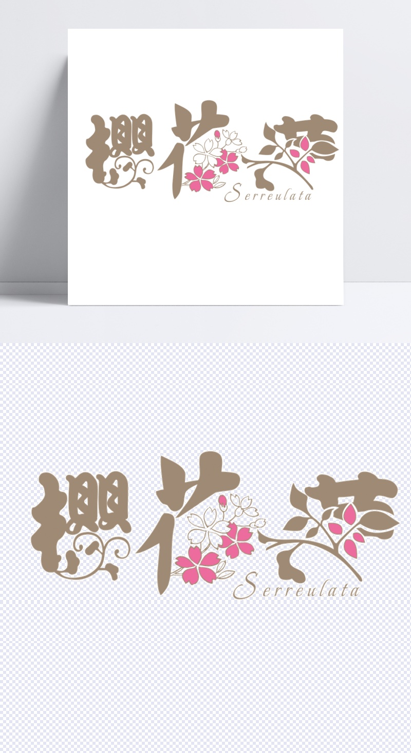 手绘樱花节艺术字元素