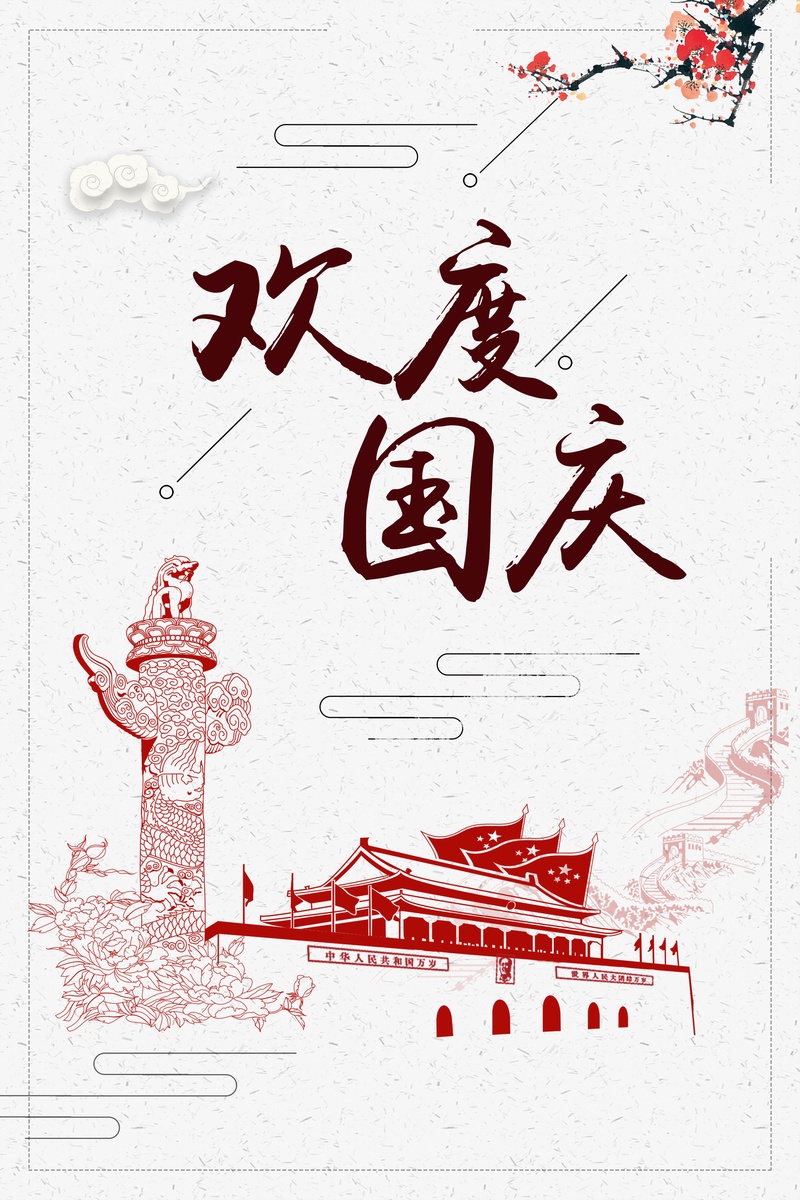 喜迎国庆69周年海报背景素材