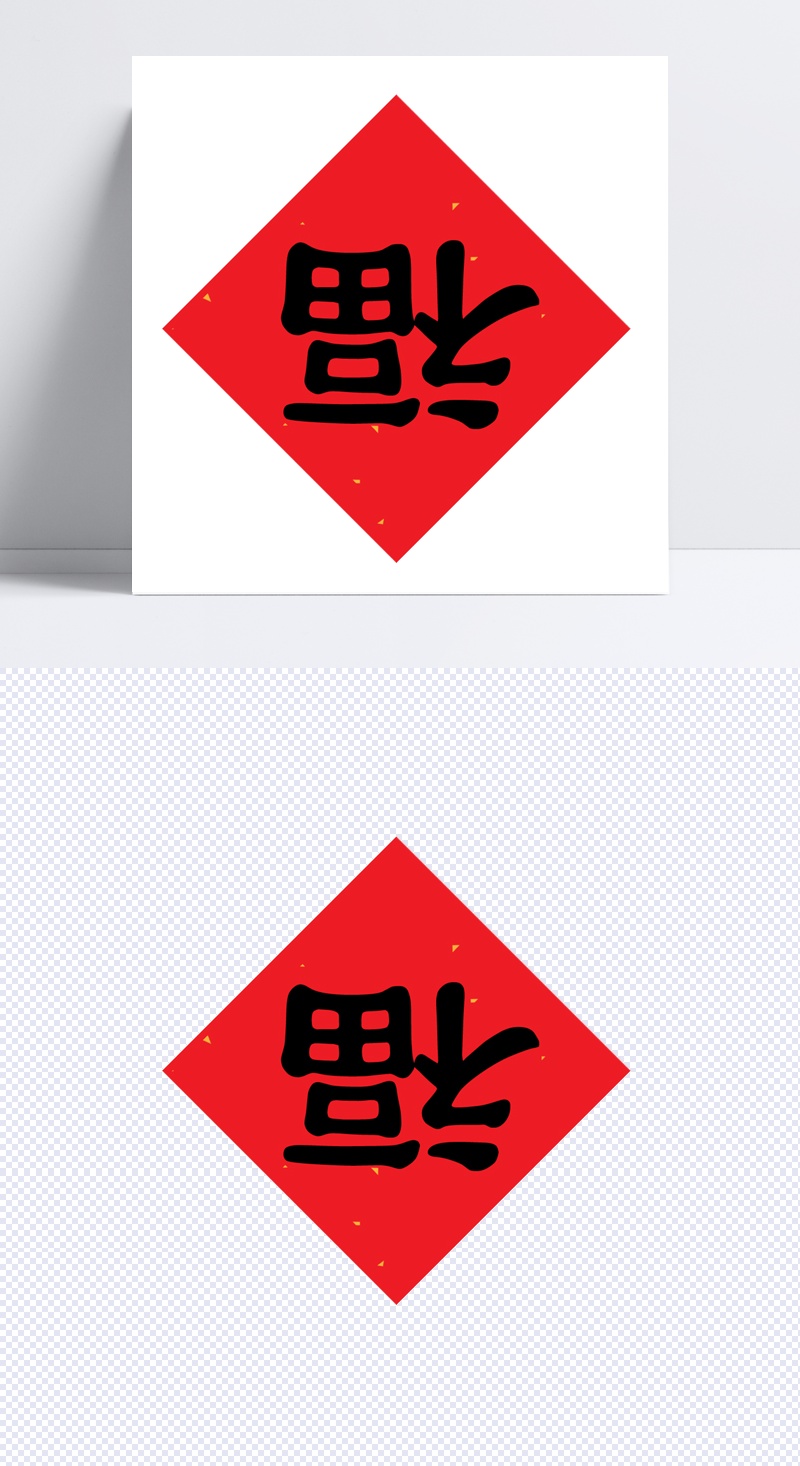中国风红色福字元素