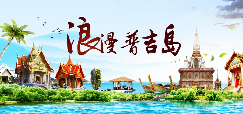 普吉岛旅游海报banner图