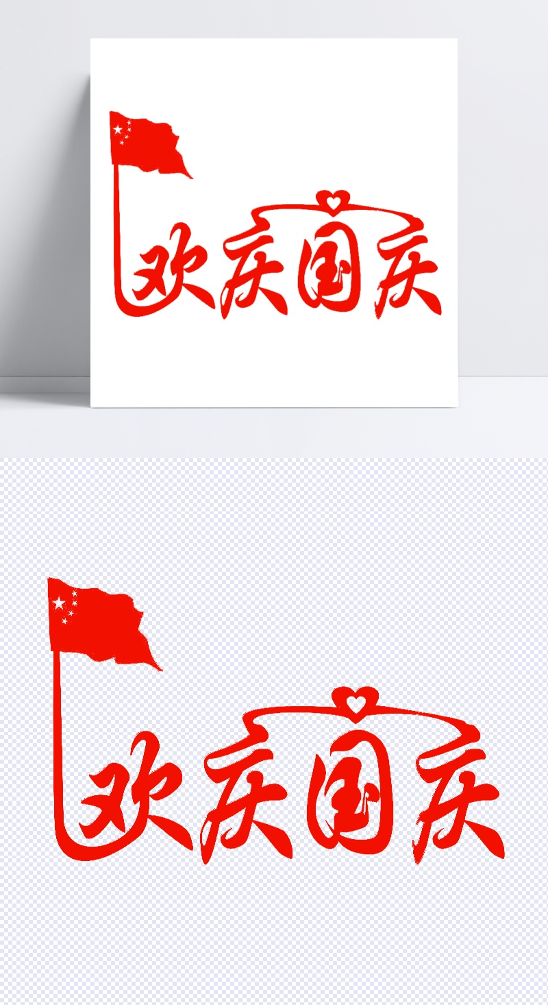 欢庆国庆艺术字设计模板素材