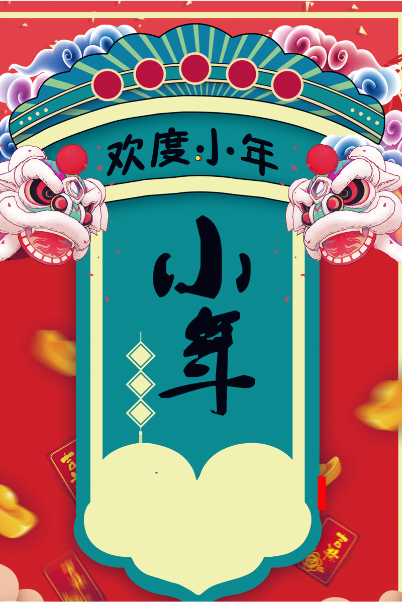 中国风小年海报设计
