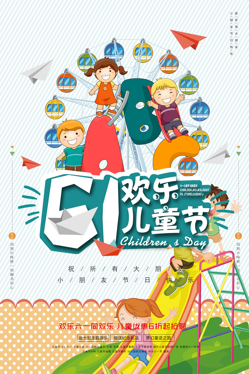 61欢乐儿童节宣传海报