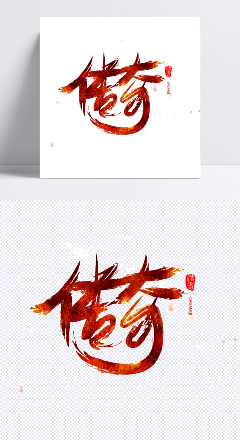 传奇艺术字