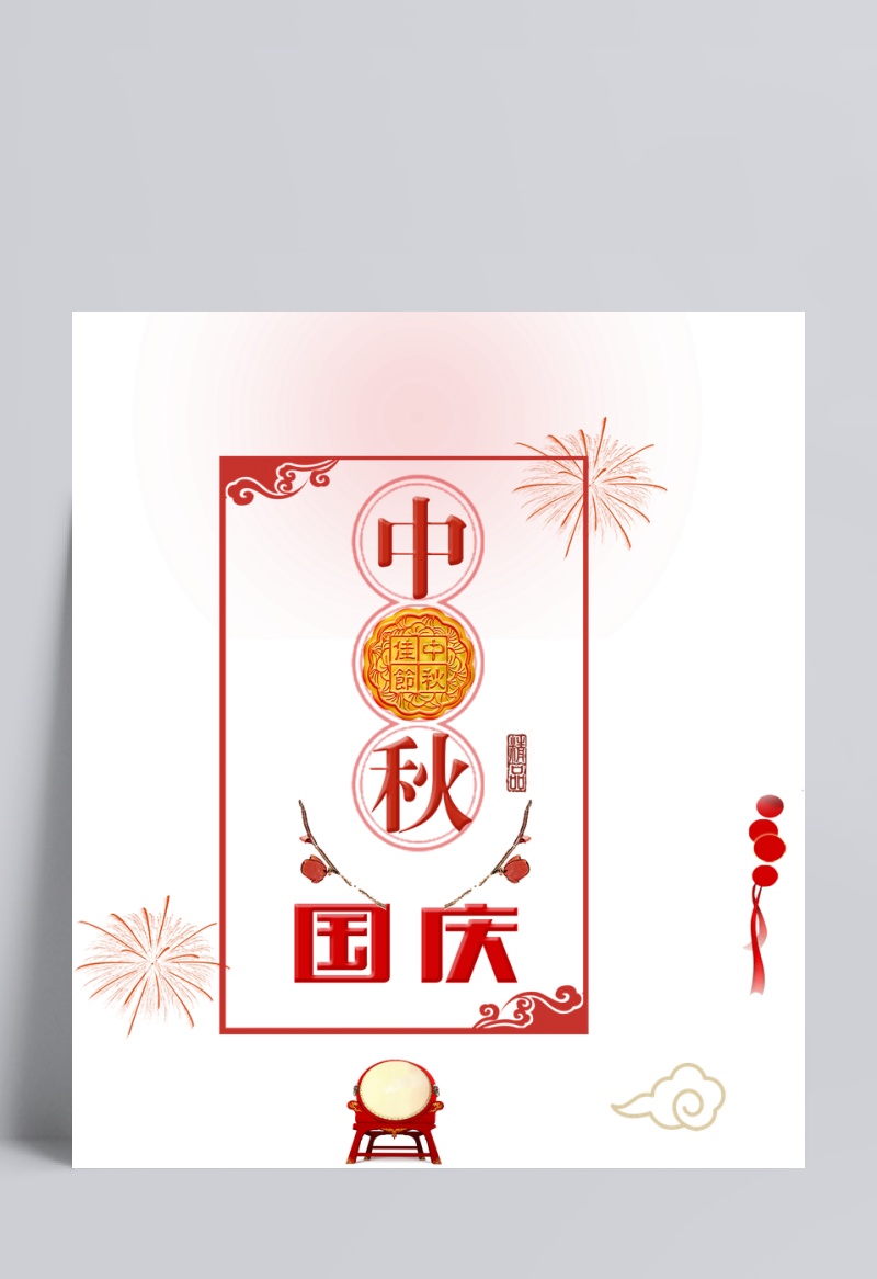 中秋国庆双节字体设计