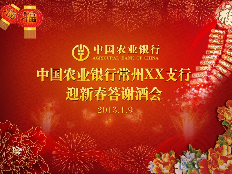 中国农业银行新年答谢酒会图片