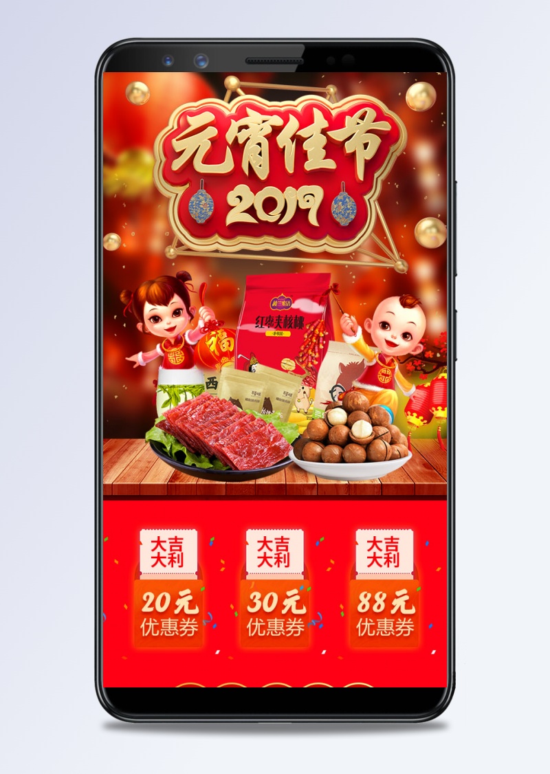 喜庆红火元宵节零食手机端首页PSD