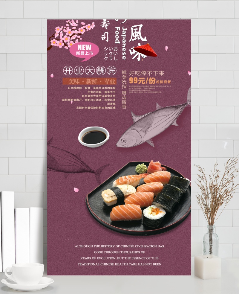 美味三文鱼寿司海报