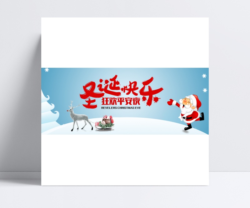 京东淘宝天猫圣诞节全屏促销海报下载
