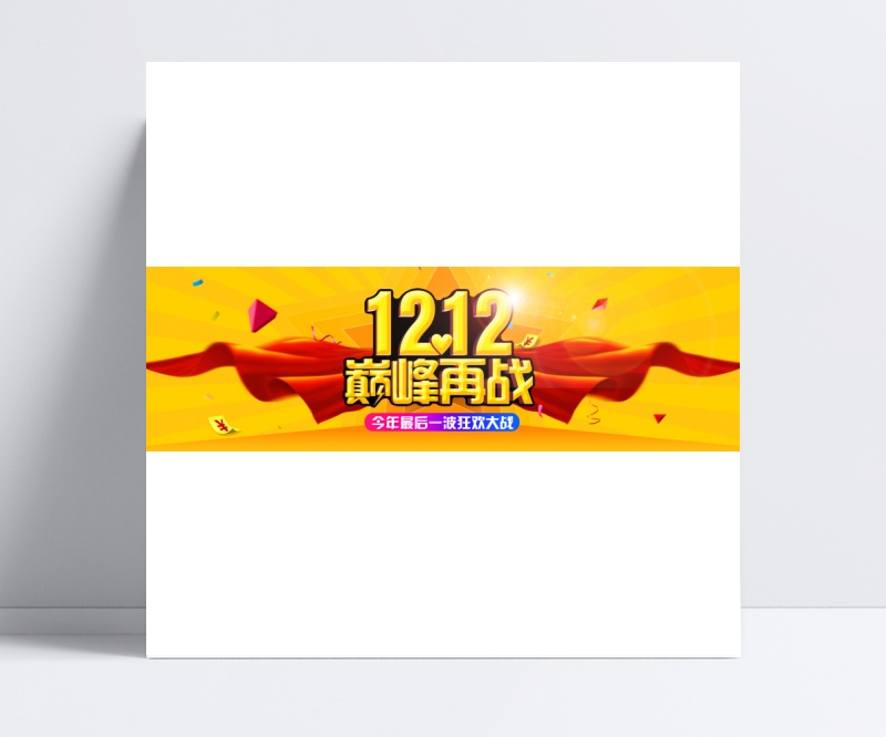 淘宝1212巅峰再战宣传海报