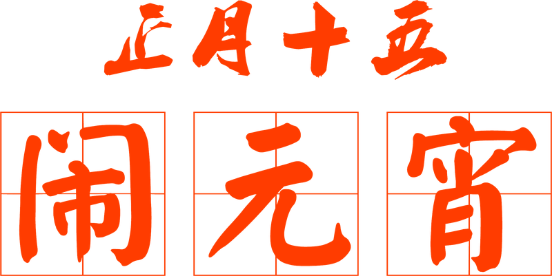 正月十五闹元宵毛笔字