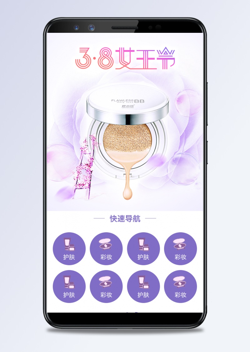 浪漫唯美风紫色38女神节护肤品手机端首页无线端psd模板