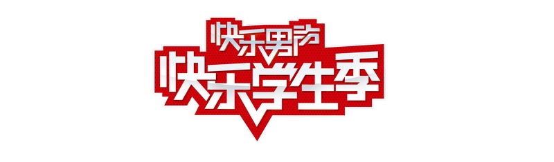 快乐男声主题logo图片