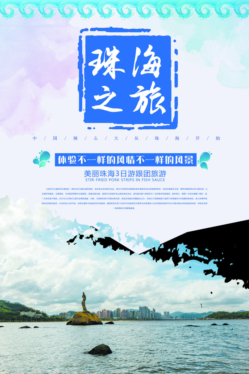 中国旅游创意海报珠海旅游