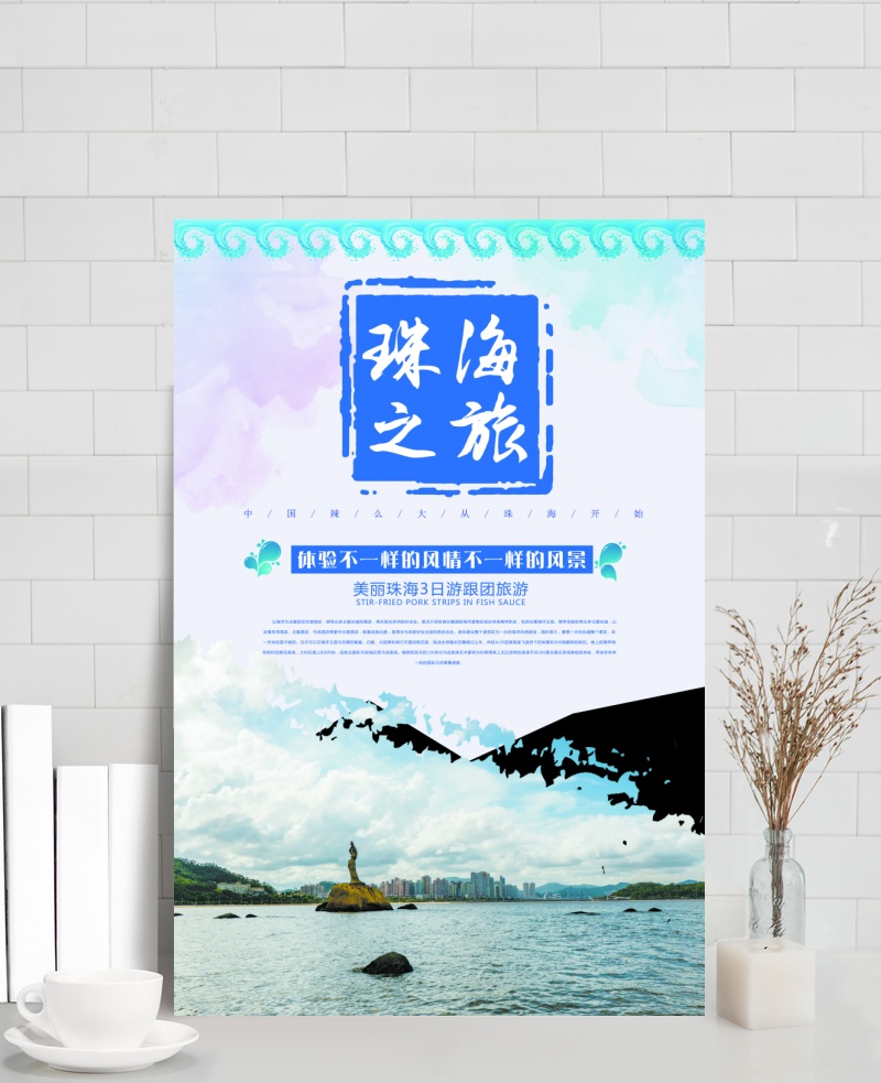 中国旅游创意海报珠海旅游