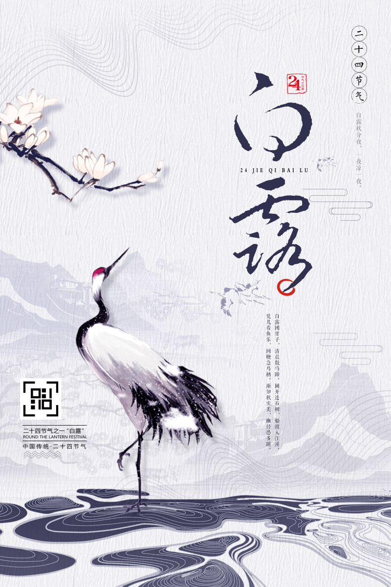 中国水墨画白露节气海报图片