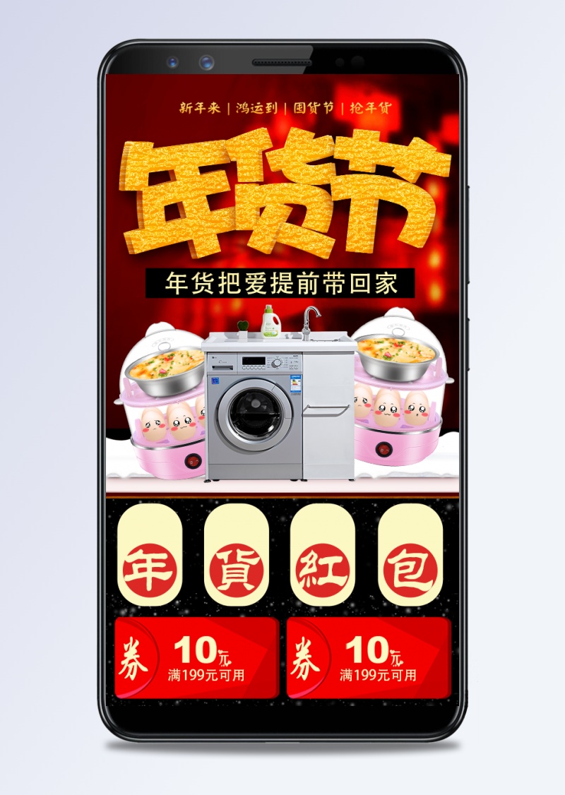 喜庆中国风年货节电器手机端首页PSD模板