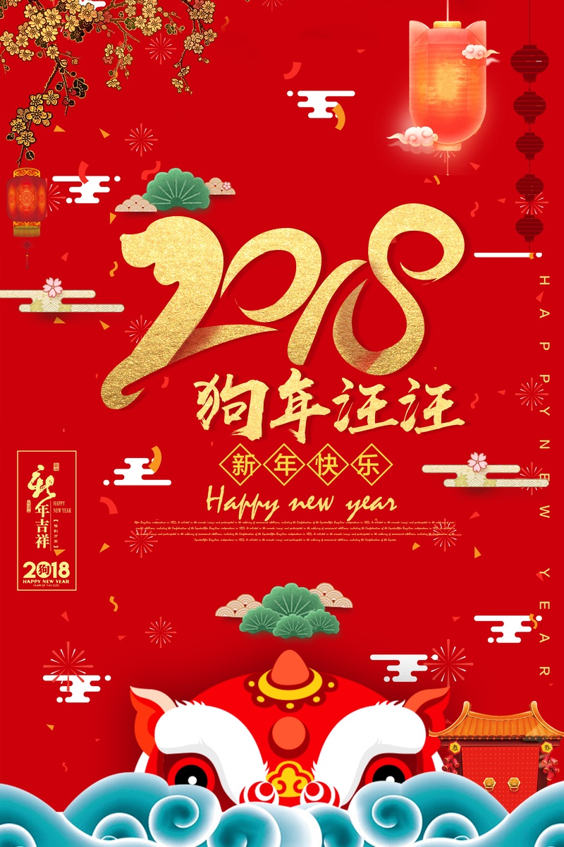 2018新年喜庆红色海报