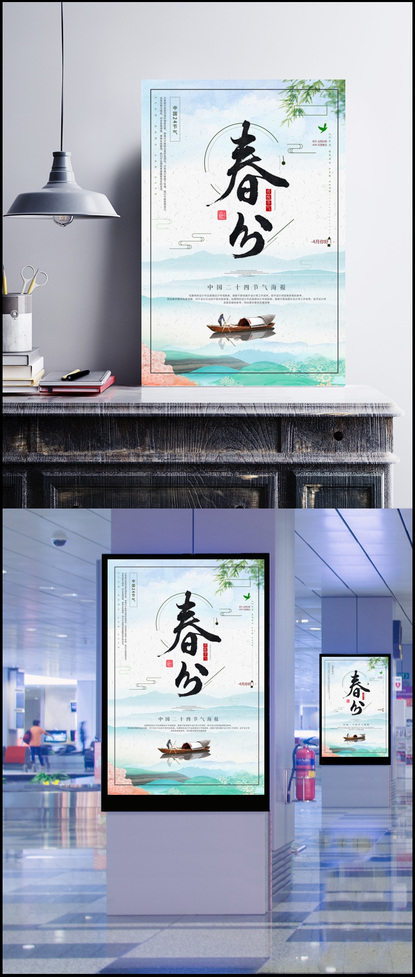 中国24节气春分水墨画海报图片