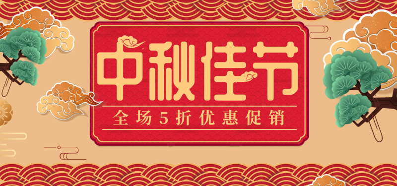 中国风中秋佳节淘宝店铺全屏促销海报