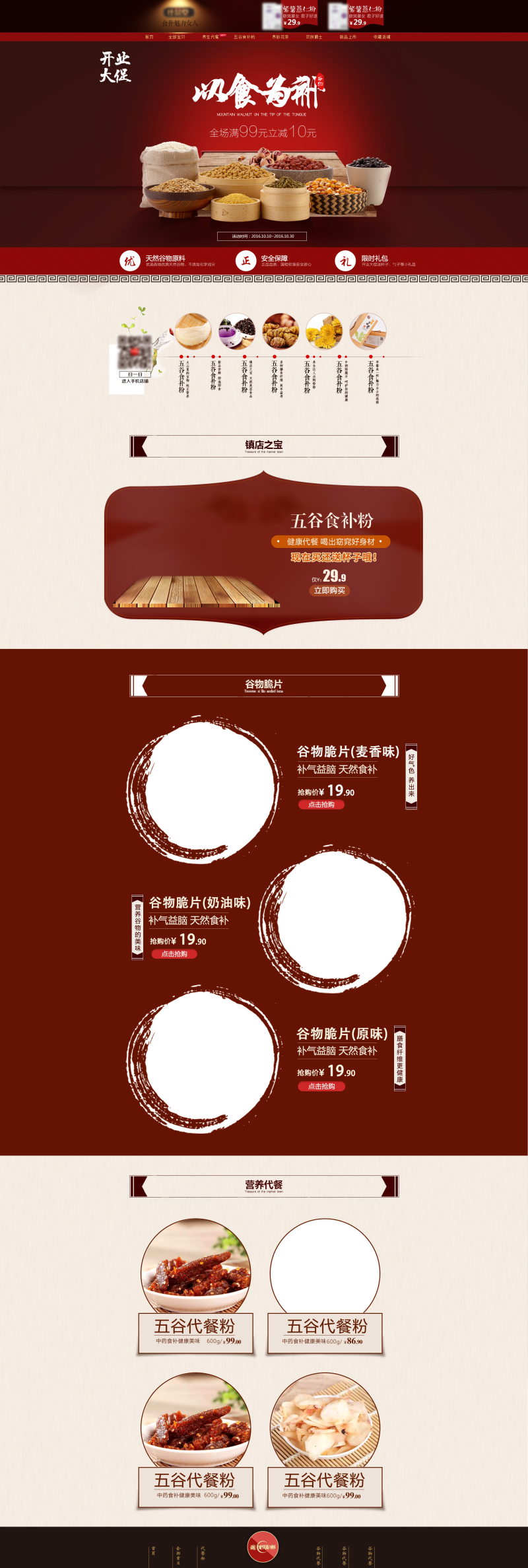 中国风食品五谷杂粮首页PSD模板