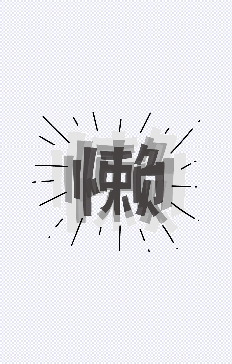 艺术字懒