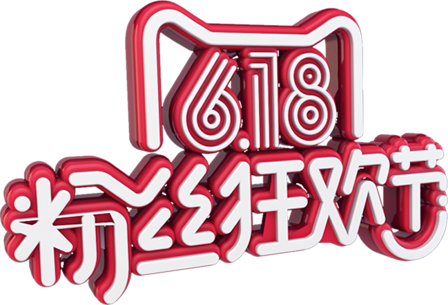 创意简约大气618粉丝狂欢节红色立体艺术字设计模板素材