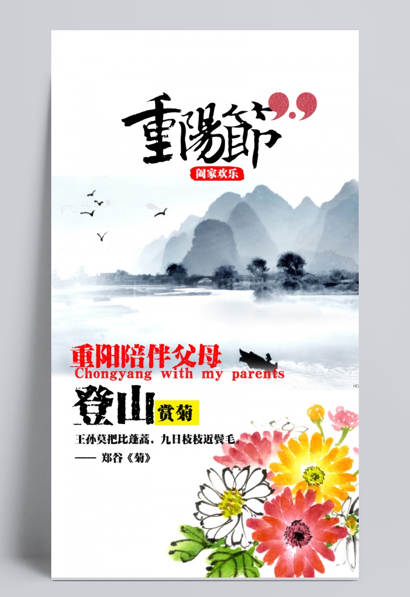 重阳节快乐阖家团圆登山海报
