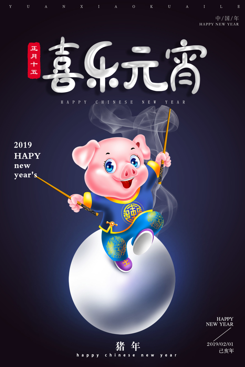猪年元宵节海报
