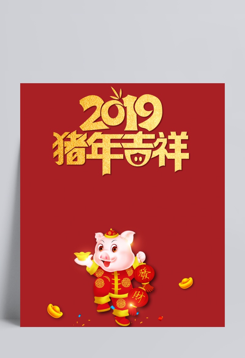 2019猪年吉祥发财猪